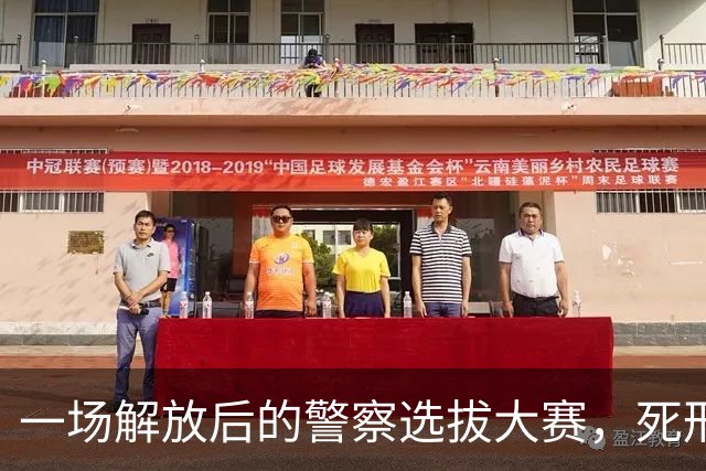 一场解放后的警察选拔大赛，死刑犯逆袭成公安局长？
