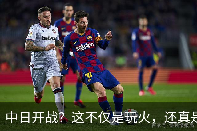 中日开战？这不仅是玩火，还真是“玩命”！
