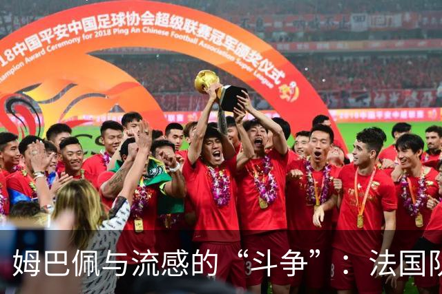 姆巴佩与流感的“斗争”：法国队的未来岌岌可危