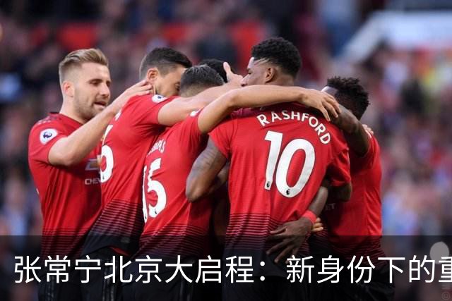 张常宁北京大启程：新身份下的重燃梦想