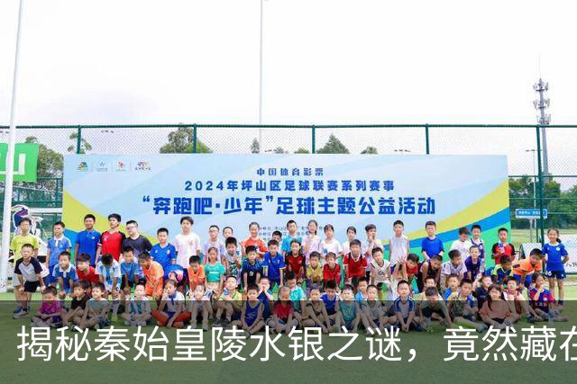 揭秘秦始皇陵水银之谜，竟然藏在这些地方！