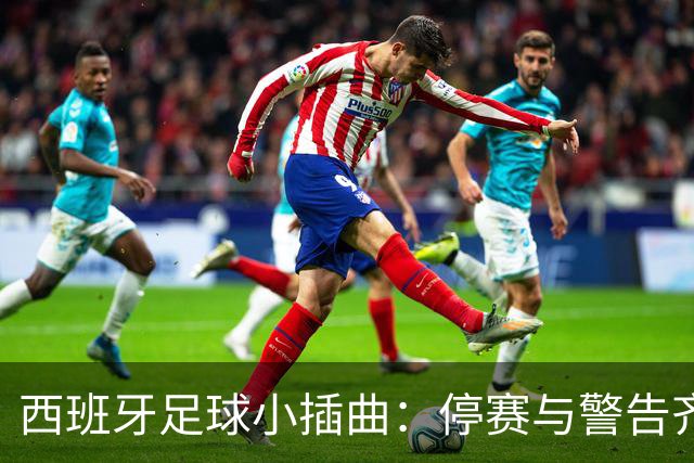 西班牙足球小插曲：停赛与警告齐飞的德比趣闻