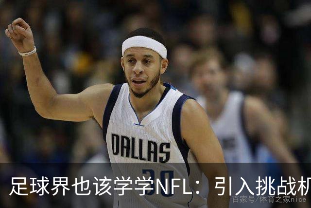 足球界也该学学NFL：引入挑战机制，VAR该休息了！