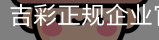 吉彩正规企业官网